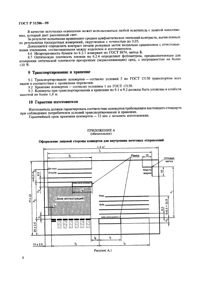 ГОСТ Р Конверты почтовые. Технические требования | Докипедия