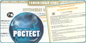  Сертификат соответствия Техническому регламенту Таможенного Союза